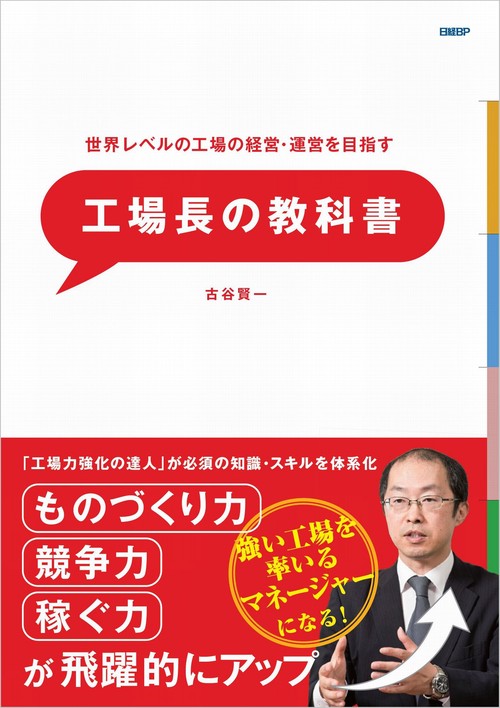 世界レベルの工場の経営・運営を目指す　工場長の教科書