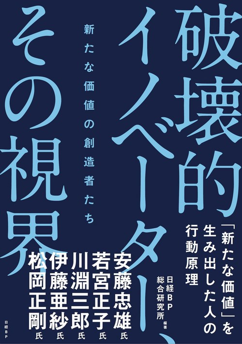破壊的イノベーター、その視界