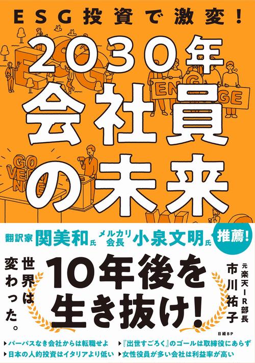 ESG投資で激変！2030年 会社員の未来