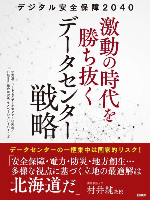 デジタル安全保障2040 激動の時代を勝ち抜くデータセンター戦略