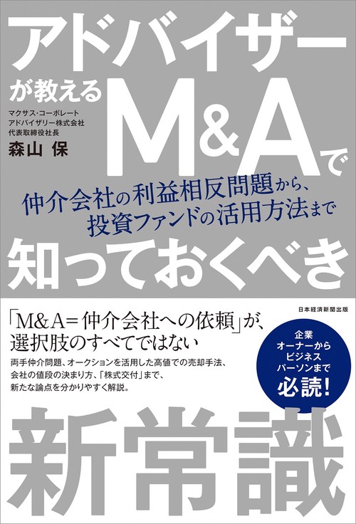 アドバイザーが教える Ｍ＆Ａで知っておくべき新常識