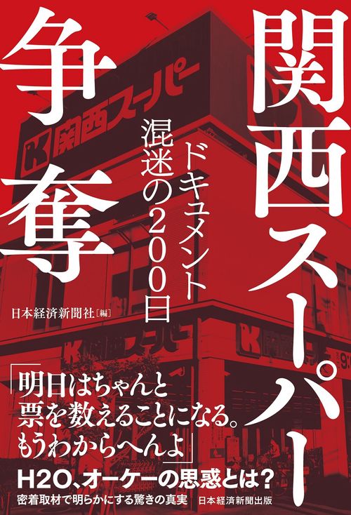 関西スーパー争奪