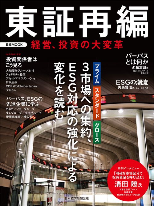 東証再編　経営、投資の大変革