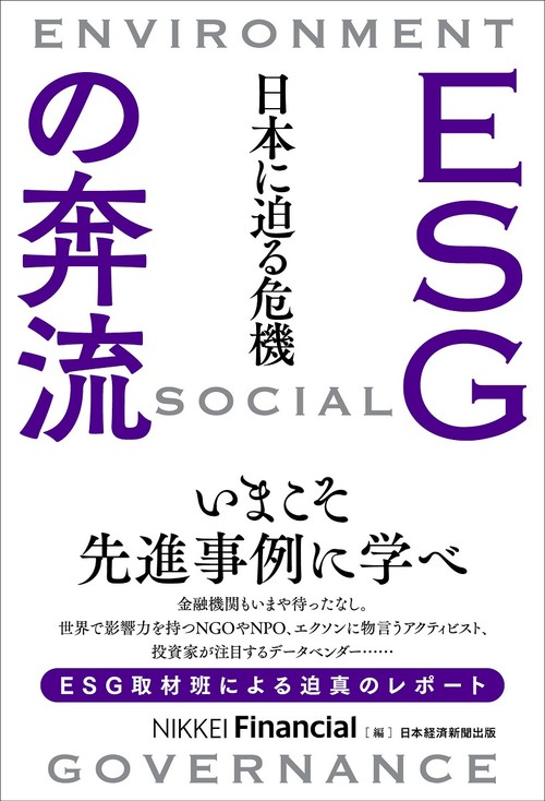 ＥＳＧの奔流　日本に迫る危機