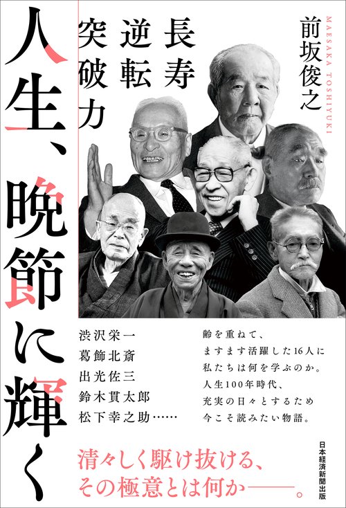人生、晩節に輝く