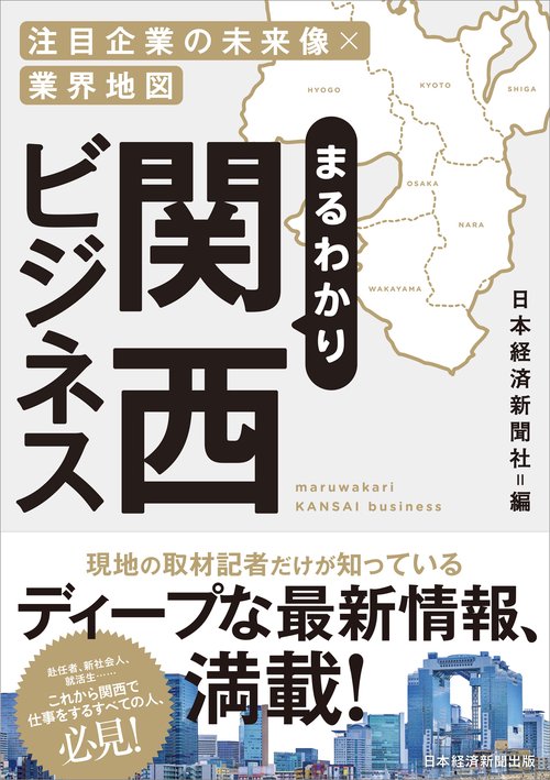 まるわかり関西ビジネス