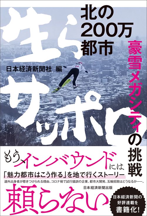 北の200万都市　生らサッポロ