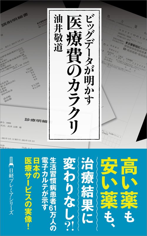 ビッグデータが明かす 医療費のカラクリ