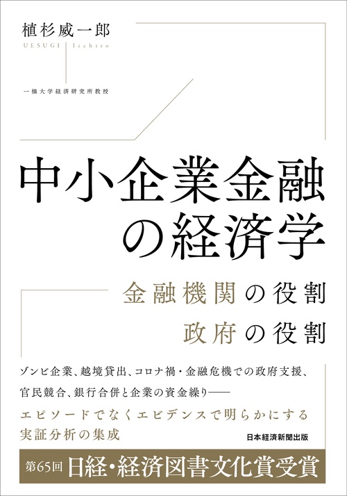 中小企業金融の経済学
