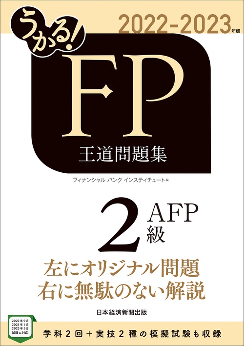 うかる！ FP2級・AFP 王道問題集 2022-2023年版