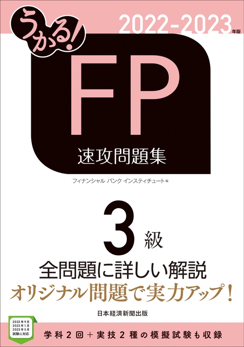 うかる！ FP3級 速攻問題集 2022-2023年版