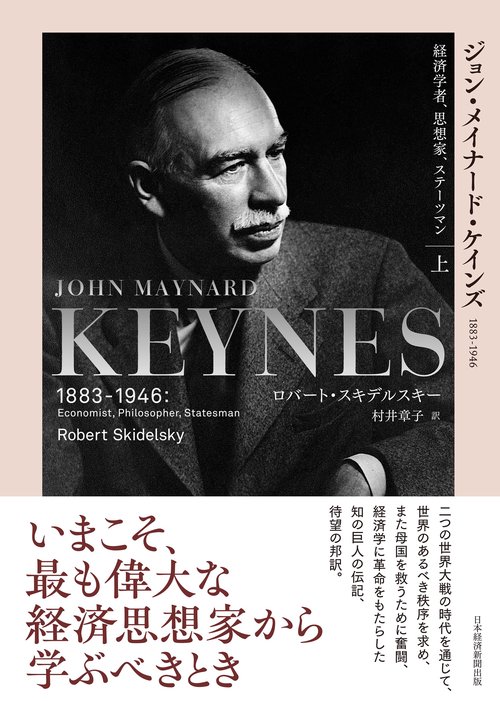 ジョン・メイナード・ケインズ　1883-1946（上）