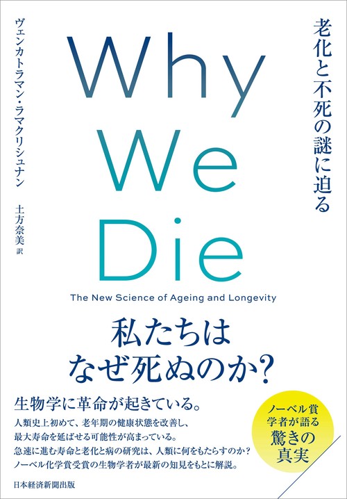 Ｗｈｙ　Ｗｅ　Ｄｉｅ（ホワイ・ウィ・ダイ）　老化と不死の謎に迫る