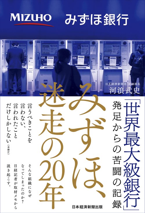 みずほ、迷走の２０年