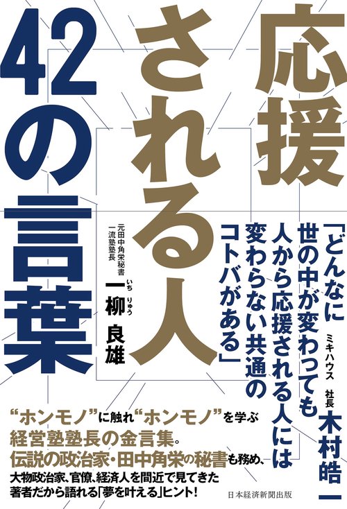 応援される人　42の言葉