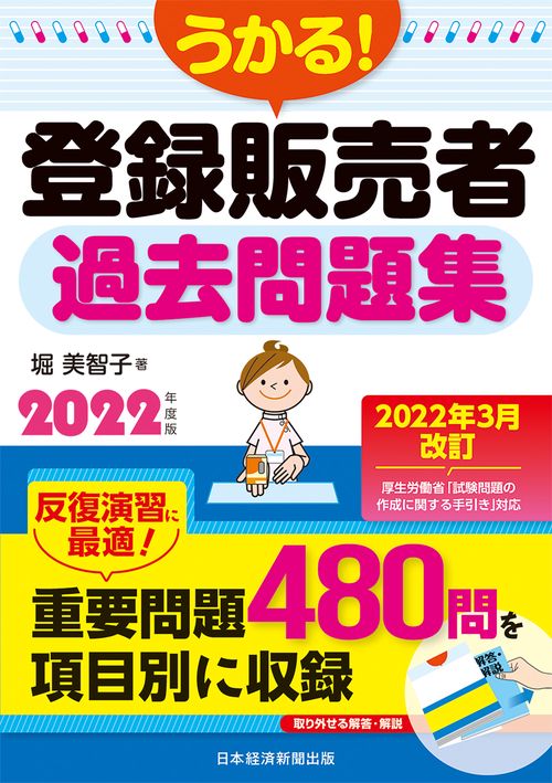 うかる！ 登録販売者 過去問題集 2022年度版