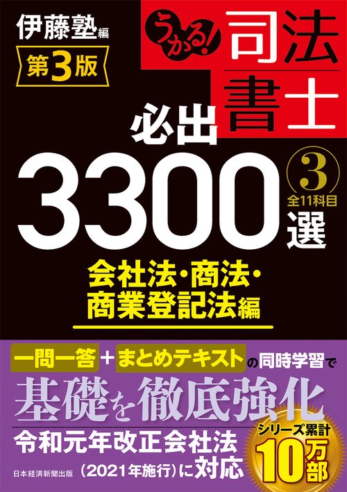 うかる！ 司法書士 必出3300選／全11科目 ［３］ 第3版