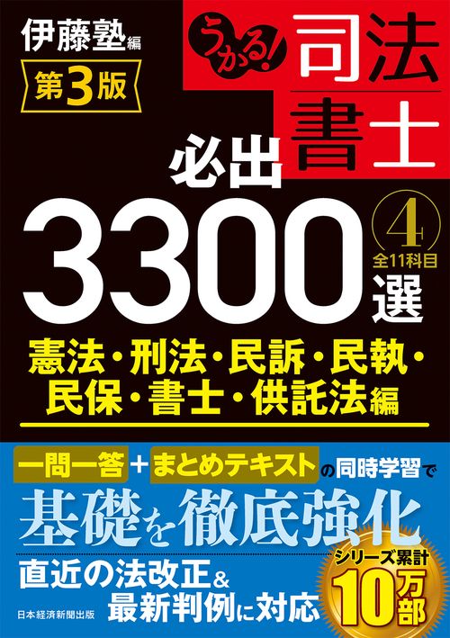 うかる！ 司法書士 必出3300選／全11科目 ［４］ 第3版