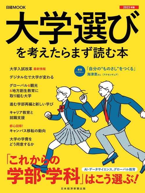 大学選びを考えたらまず読む本　2023年版
