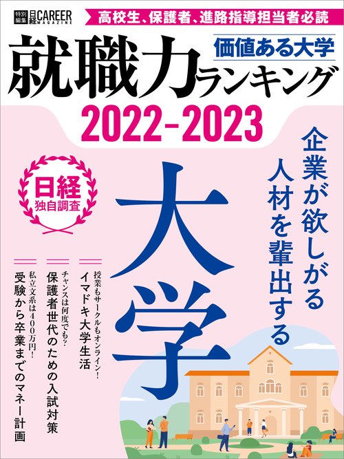 日経キャリアマガジン特別編集　価値ある大学　2022-2023　就職力ランキング