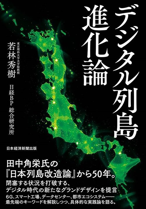 デジタル列島進化論