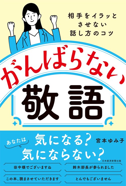 がんばらない敬語