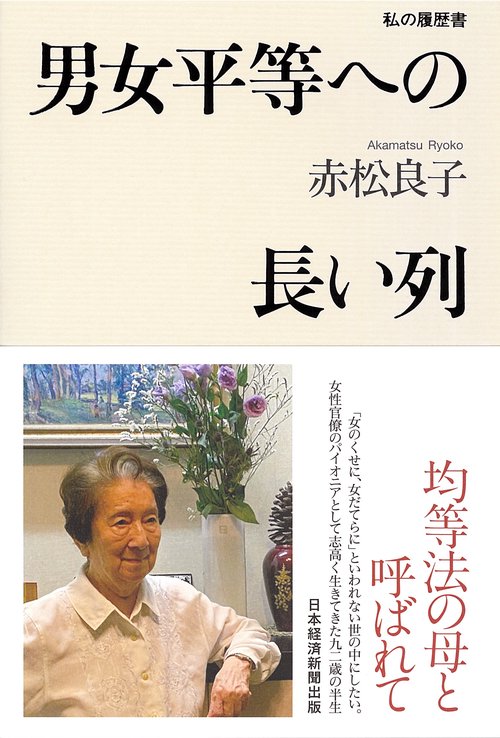 男女平等への長い列　　私の履歴書