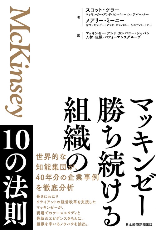 マッキンゼー　勝ち続ける組織の10の法則