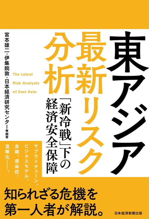 東アジア　最新リスク分析