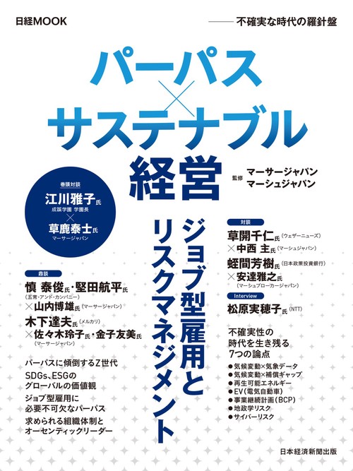 パーパス×サステナブル経営