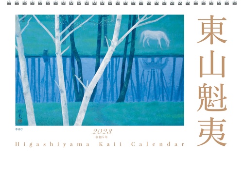 東山魁夷アートカレンダー　2023年版　＜小型判＞