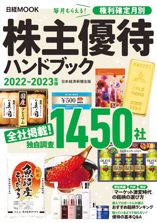 株主優待ハンドブック　20222023年版