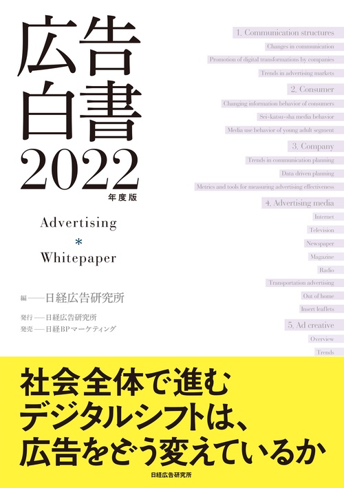 広告白書　2022年度版