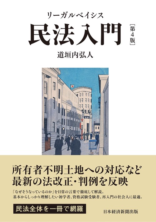 リーガルベイシス民法入門 第4版