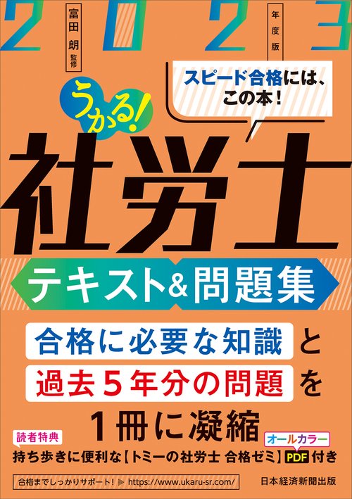 うかる！社労士 テキスト＆問題集 2023年度版