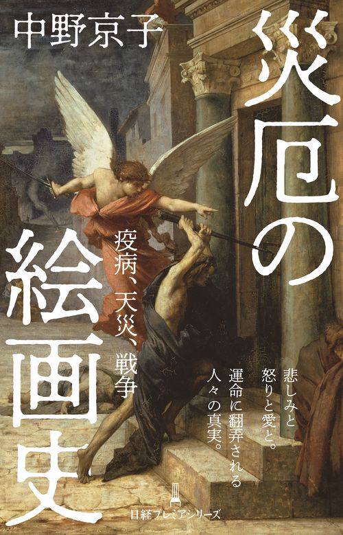 災厄の絵画史