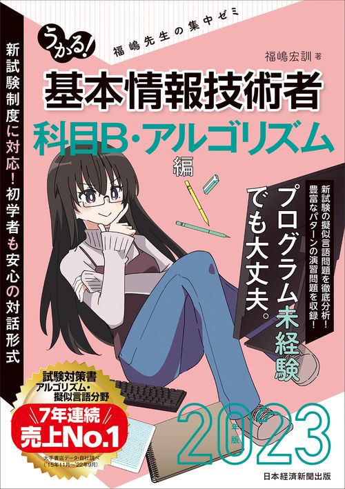 うかる！ 基本情報技術者　[科目B・アルゴリズム編]　2023年版