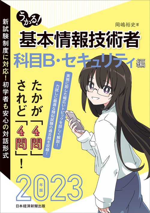 うかる！ 基本情報技術者　[科目B・セキュリティ編] 2023年版