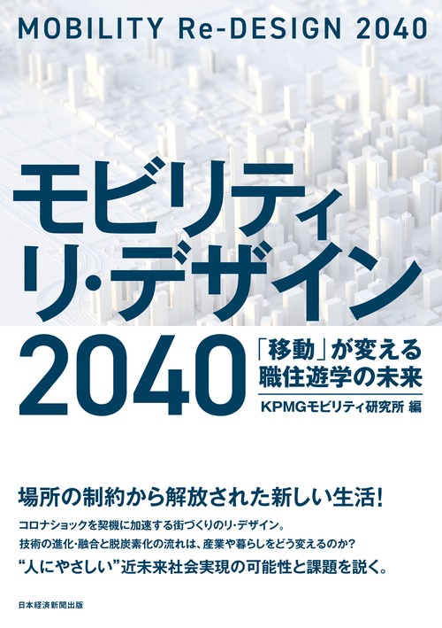モビリティ　リ・デザイン　２０４０