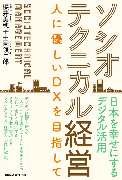 ソシオテクニカル経営