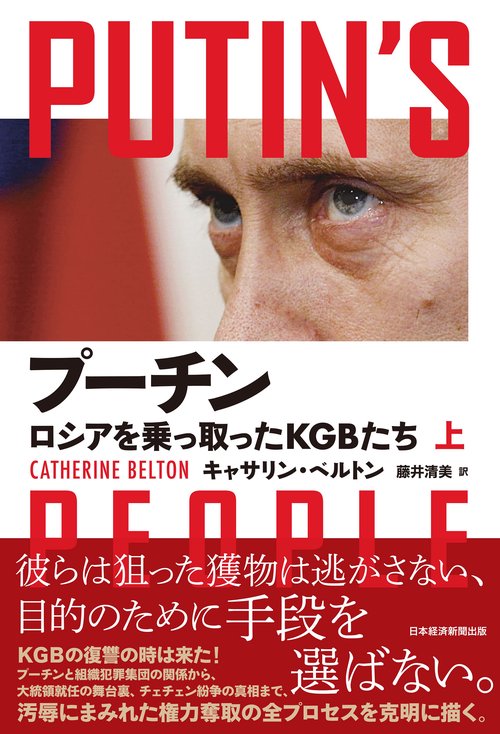 プーチン　ロシアを乗っ取ったＫＧＢたち（上）