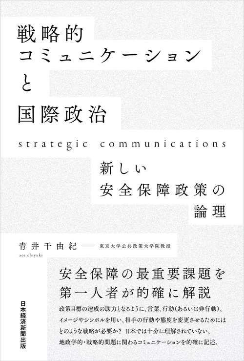 戦略的コミュニケーションと国際政治