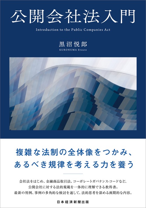 公開会社法入門