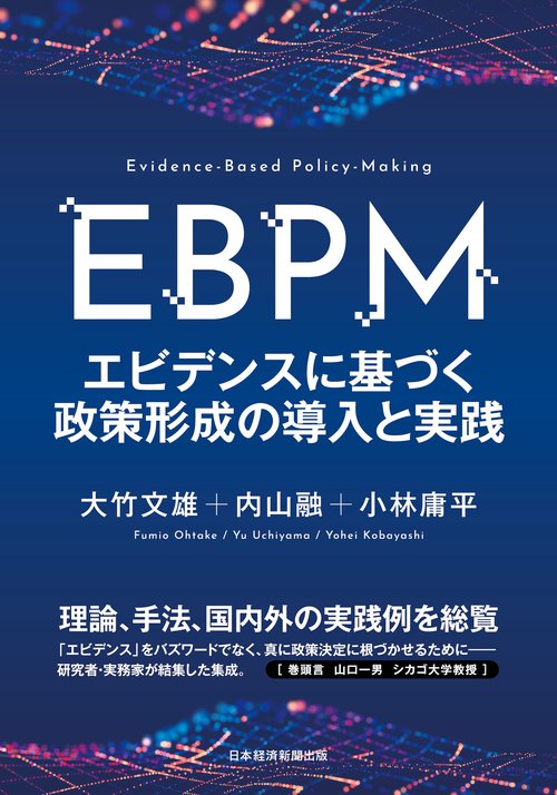 ＥＢＰＭ　エビデンスに基づく政策形成の導入と実践