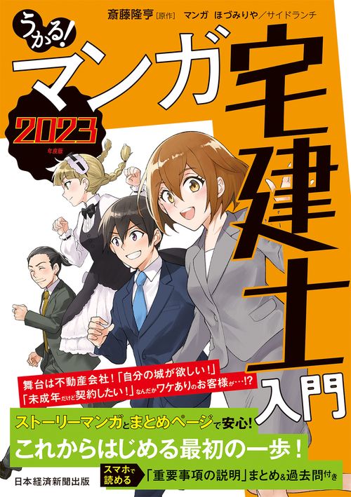 うかる！ マンガ宅建士入門 2023年度版