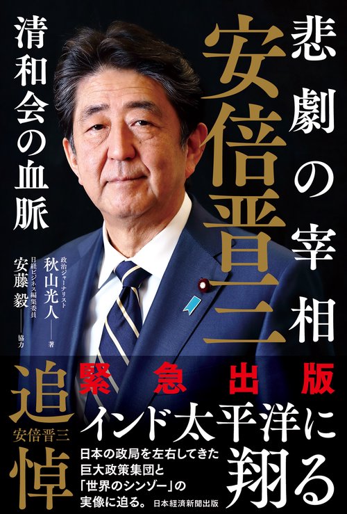 悲劇の宰相　安倍晋三清和会の血脈