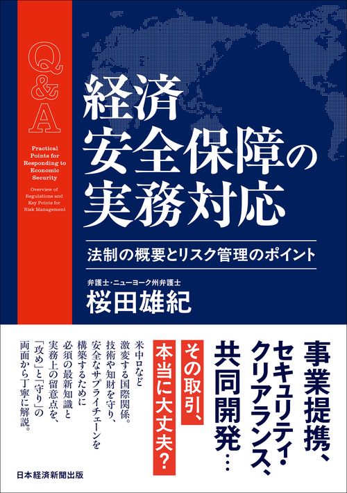 Ｑ＆Ａ　経済安全保障の実務対応
