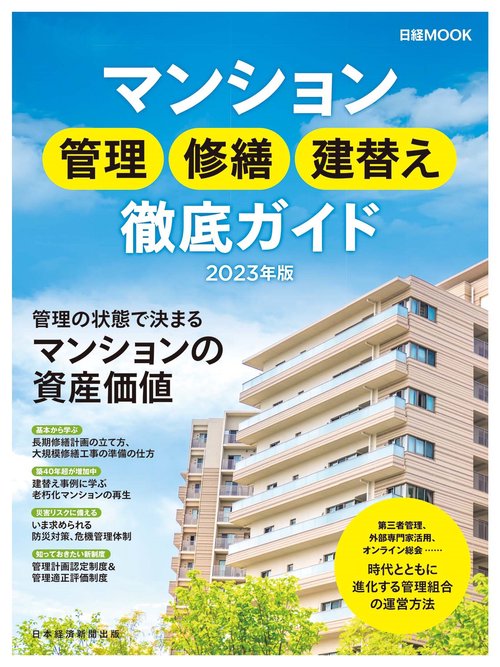 マンション管理 修繕 建替え 徹底ガイド　2023年版