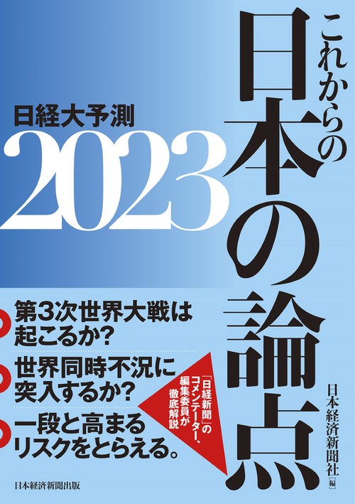 これからの日本の論点２０２３