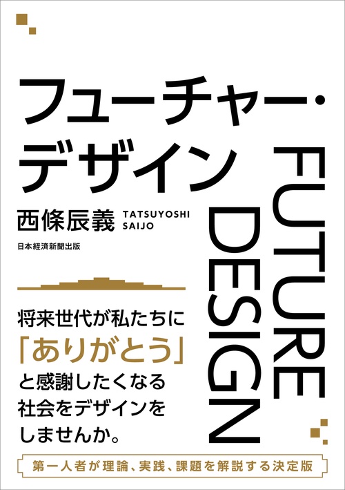 フューチャー・デザイン